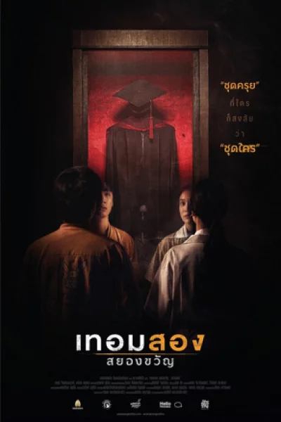 Haunted Universities 2nd Semester (2022) เทอมสองสยองขวัญ