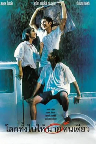 ดูหนัง Romantic Blue (1995)โลกทั้งใบให้นายคนเดียว (1995) ออนไลน์ HD ฟรี