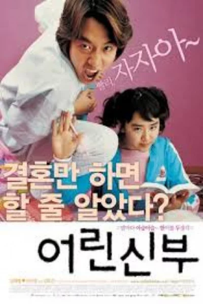 My Little Bride (2004) จับยัยตัวจุ้นมาแต่งงาน