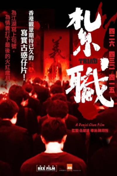 ดูหนัง Triad (2012) เกิดทั้งที ขอเป็นเจ้าพ่อ (2012) ออนไลน์ HD ฟรี