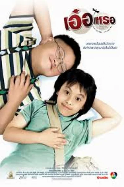 Er rer (2005) เอ๋อเหรอ