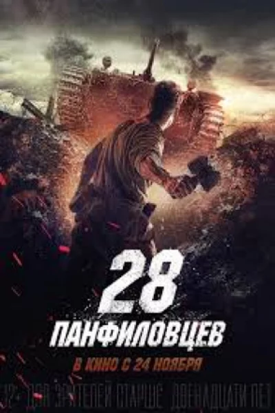 Panfilov's 28 Men (2016) เต็มเรื่อง