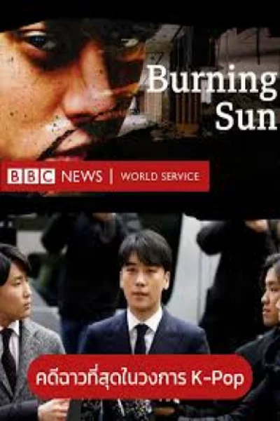 Burning Sun (2024) เปิดโปงแชทฉาววงการเค-ป็อป