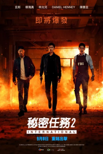 Confidential Assignment 2 (2022) จารชนโอปป้า รั่วส์ข้ามโลก