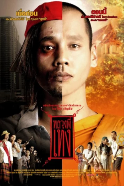 The Holy Man (2005) หลวงพี่เท่ง