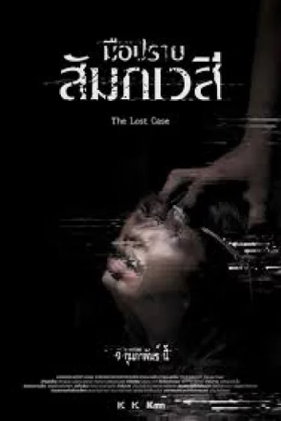 The Lost Case (2017) มือปราบสัมภเวสี