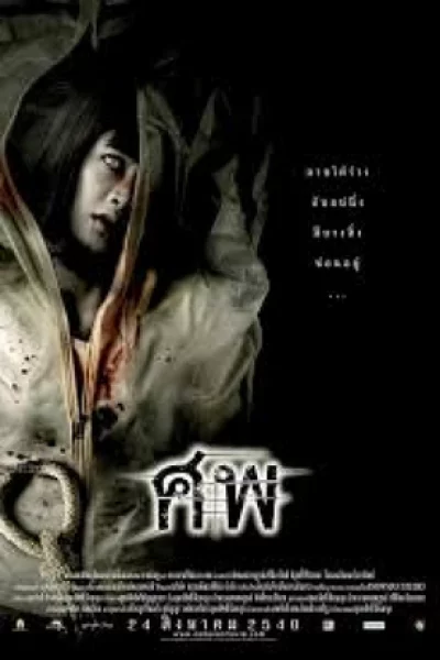 Cadaver (2006) อาจารย์ใหญ่