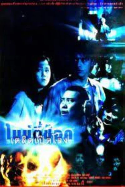 90 Shock (1997) ไนน์ตี้ช็อค เตลิดเปิดโลง