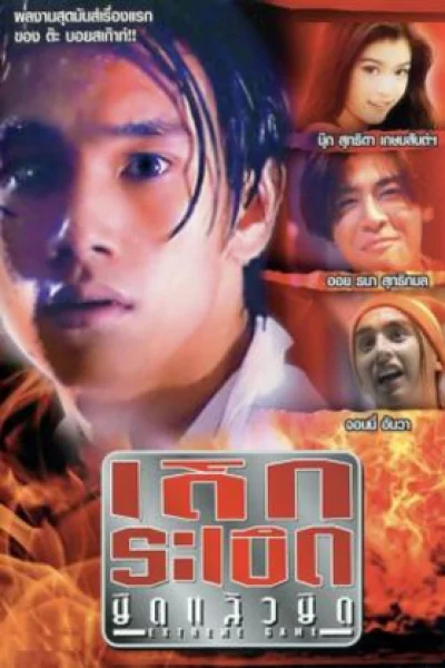 Extreme Game (1996) เด็กระเบิดยืดแล้วยึด