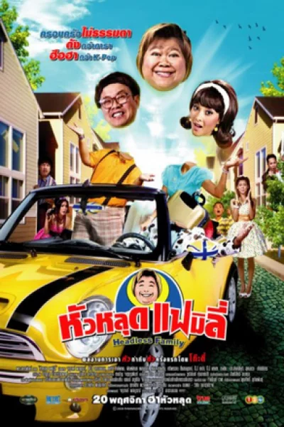 The Headless Family (2010) หัวหลุดแฟมิลี่