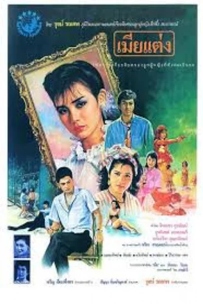 Legal Wife (1986) เมียแต่ง