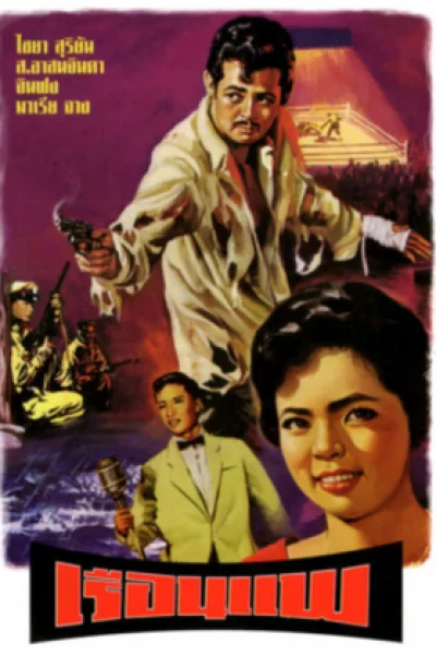 ดูหนัง The Houseboat (1961) เรือนแพ (1961) ออนไลน์ HD ฟรี