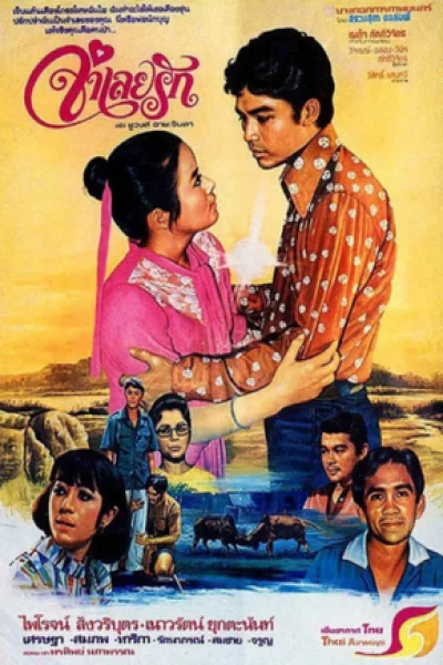 ดูหนัง Words and phrases (1978) จำเลยรัก (2521) (1978) ออนไลน์ HD ฟรี