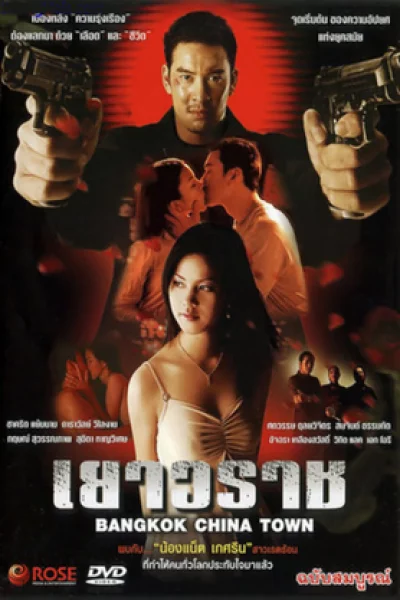 Yaowarat (2004) เยาวราช