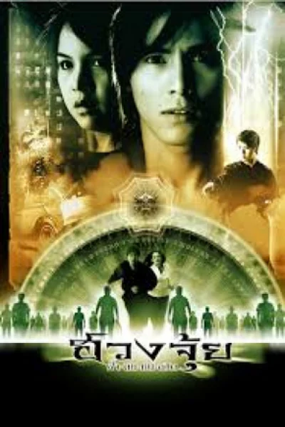 Feng Shui (2004) ฮวงจุ้ย ฟ้า-ดิน-คน-ลิขิต