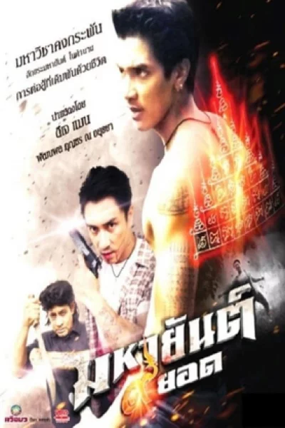 Mahayant 9 Yod (2013) มหายันต์ 9 ยอด
