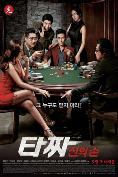 Tazza: The Hidden Card (2014) สงครามรัก สงครามพนัน เปิดไพ่ตาย
