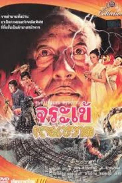Khun Chang KhunPhaen (1982) ขุนช้างขุนแผน ตอน ปราบจระเข้เถรขวาด