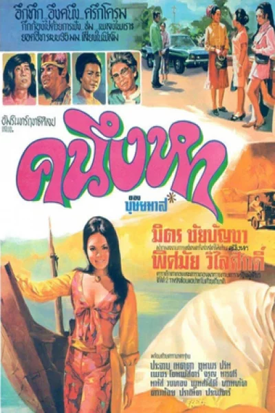 ดูหนัง Ka nueng haa (1971) คนึงหา (1971) ออนไลน์ HD ฟรี