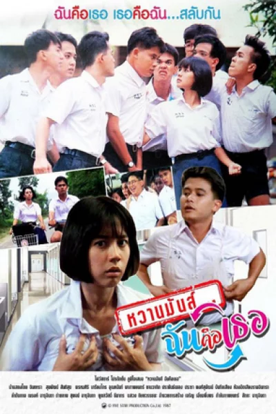 Whan Mun Chun keu Teur (2530) หวานมันส์ ฉันคือเธอ