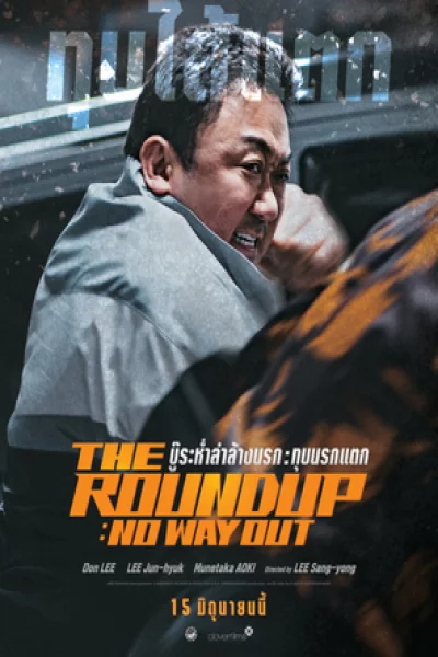 The Roundup (2022) บู๊ระห่ำ ล่าล้างนรก