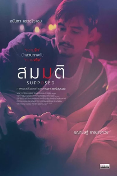 Supposed (2023) สมมติ