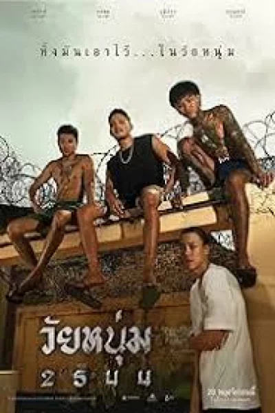 In Youth We Trust (2024) วัยหนุ่ม 2544