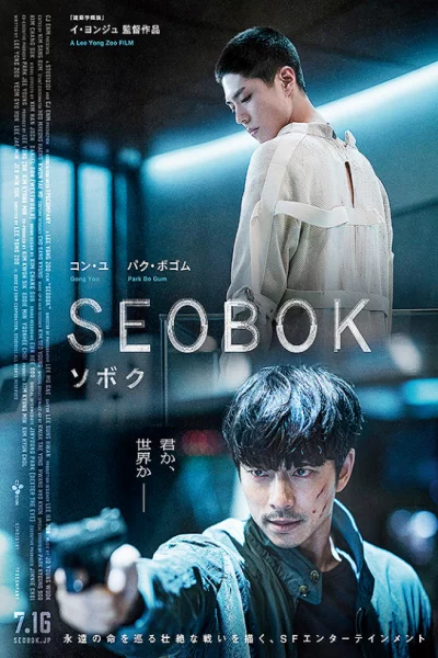 Seobok (2021) ซอบก มนุษย์อมตะ