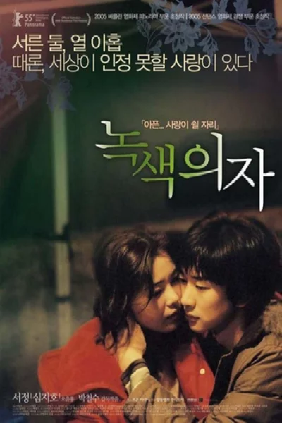 Green Chair (2005) เต็มเรื่อง