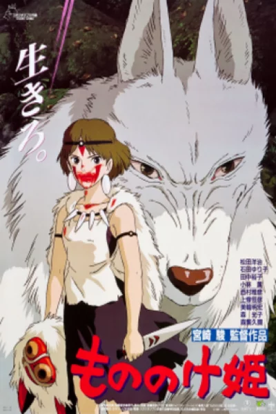 Princess Mononoke (1997) เจ้าหญิงจิตวิญญาณแห่งพงไพร