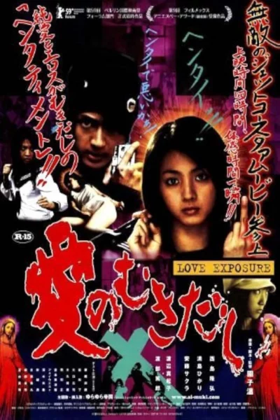 Love Exposure (2008) เต็มเรื่อง