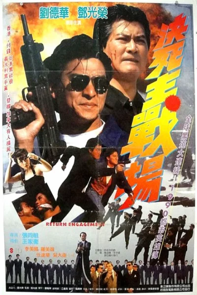 ดูหนัง Return Engagement (1990) ขบวนโหด มาโปรดสัตว์ (1990) ออนไลน์ HD ฟรี