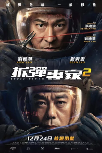 ดูหนัง Shock Wave 2 (2020) คนคมถล่มนิวเคลียร์ (2020) ออนไลน์ HD ฟรี