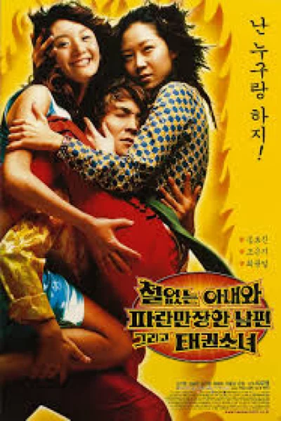 A Bizarre Love Triangle (2002) เต็มเรื่อง