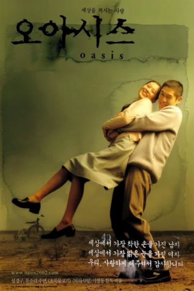 Oasis (2002) โลกจ๋า...อย่าอิจฉารักเรา