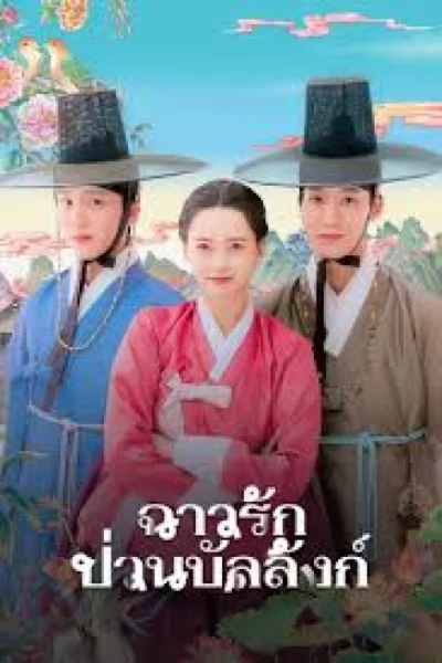 The Scandal of Chun Hwa (2025) ฉาวรักป่วนบัลลังก์