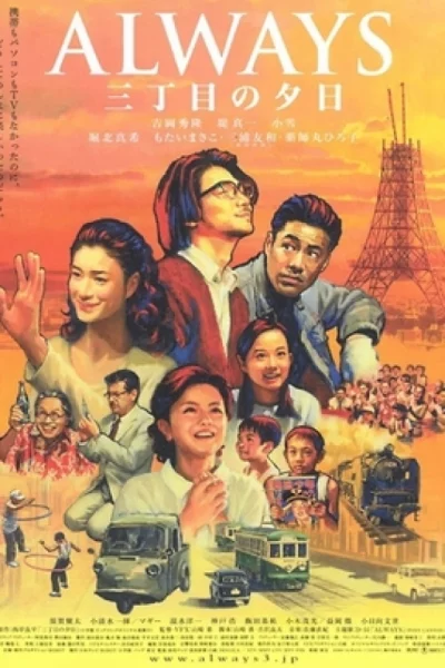 Always Sunset On Third Street 1 (2005) ถนนสายนี้ หัวใจไม่เคยลืม