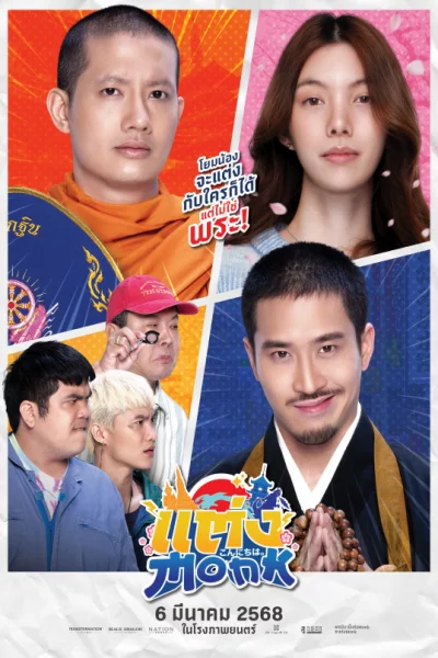 Will You Marry Monk? (2025) แต่งกันไหม