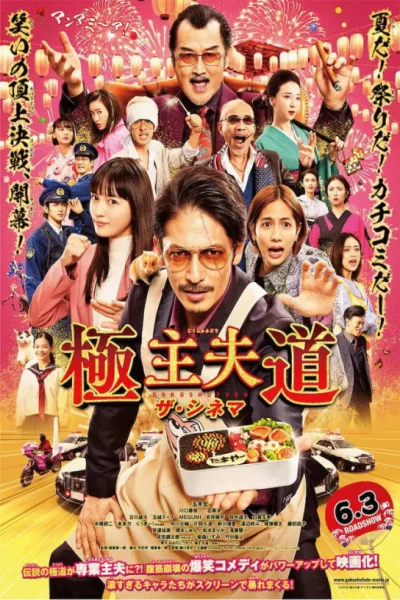 The Way of the Househusband (2022) เต็มเรื่อง