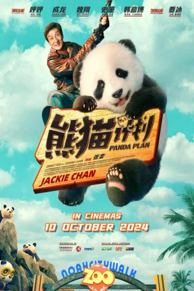 Panda Plan (2024) เต็มเรื่อง