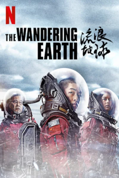 The Wandering Earth (2019) ปฏิบัติการฝ่าสุริยะ