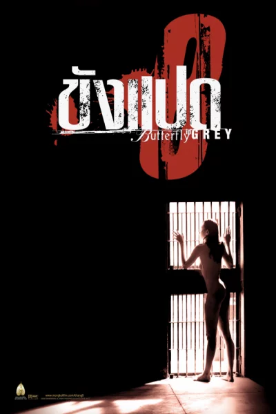 ดูหนัง ขัง 8 (2517) เต็มเรื่อง (1974) ออนไลน์ HD ฟรี