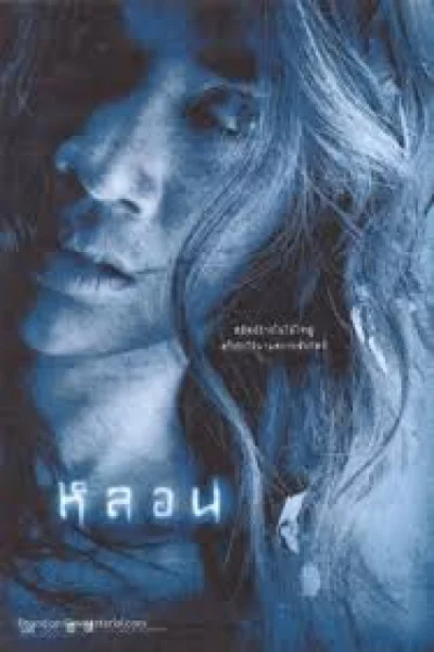 Lhorn (2003) หลอน