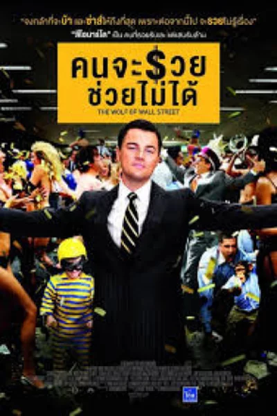 The Wolf Of Wall Street (2013) คนจะรวย ช่วยไม่ได้