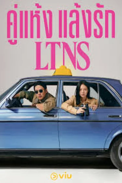 LTNS (คู่แห้ง แล้งรัก)