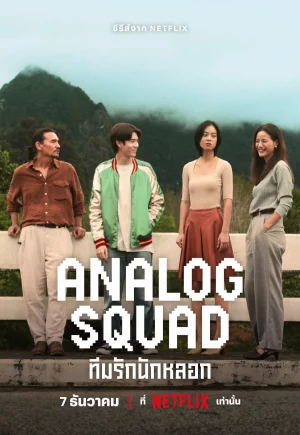 Analog Squad  (ทีมรักนักหลอก)