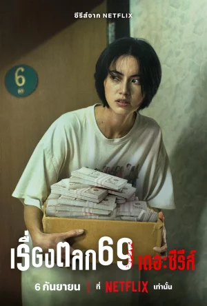รื่องตลก 69 เดอะซีรีส์