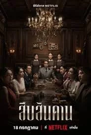 สืบสันดาน