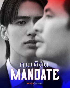 Mandate คมเดือน