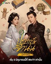 The Prisoner of Beauty ปรปักษ์จำนน